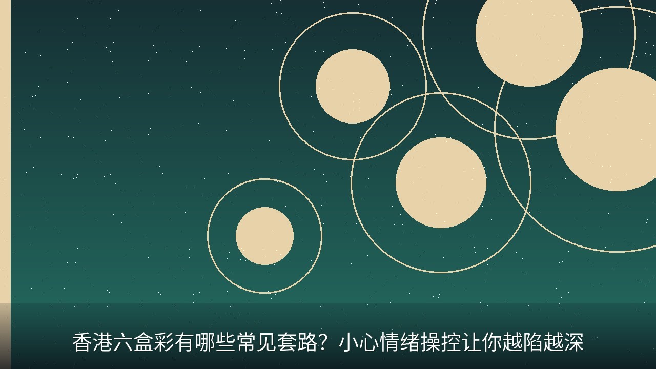 香港六盒彩有哪些常见套路？小心情绪操控让你越陷越深