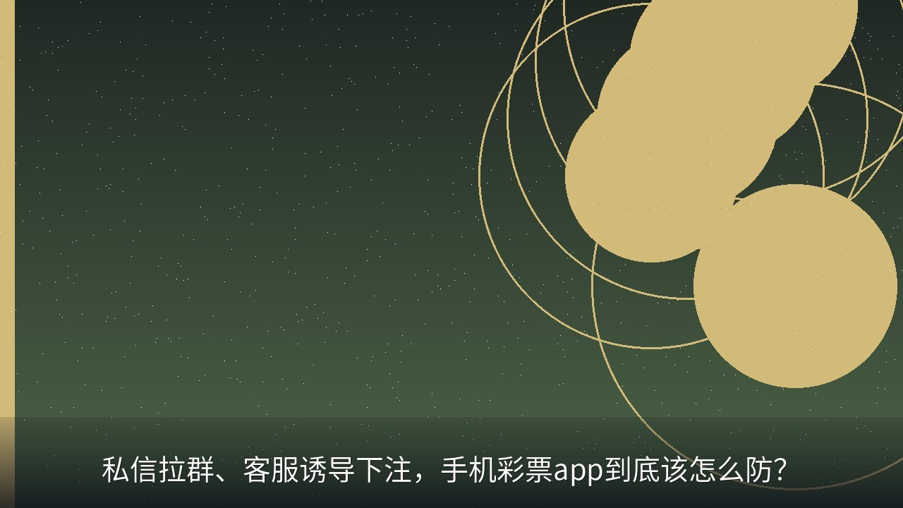 私信拉群、客服诱导下注，手机彩票app到底该怎么防？
