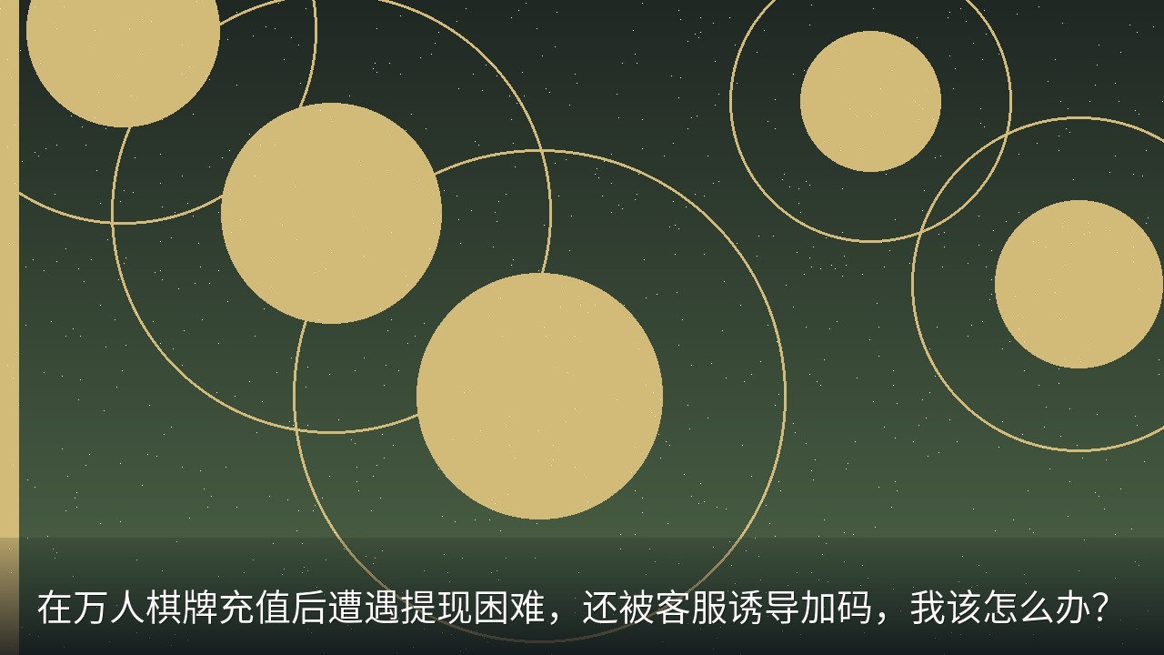 在万人棋牌充值后遭遇提现困难，还被客服诱导加码，我该怎么办？