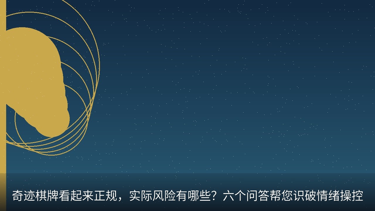 奇迹棋牌看起来正规，实际风险有哪些？六个问答帮您识破情绪操控