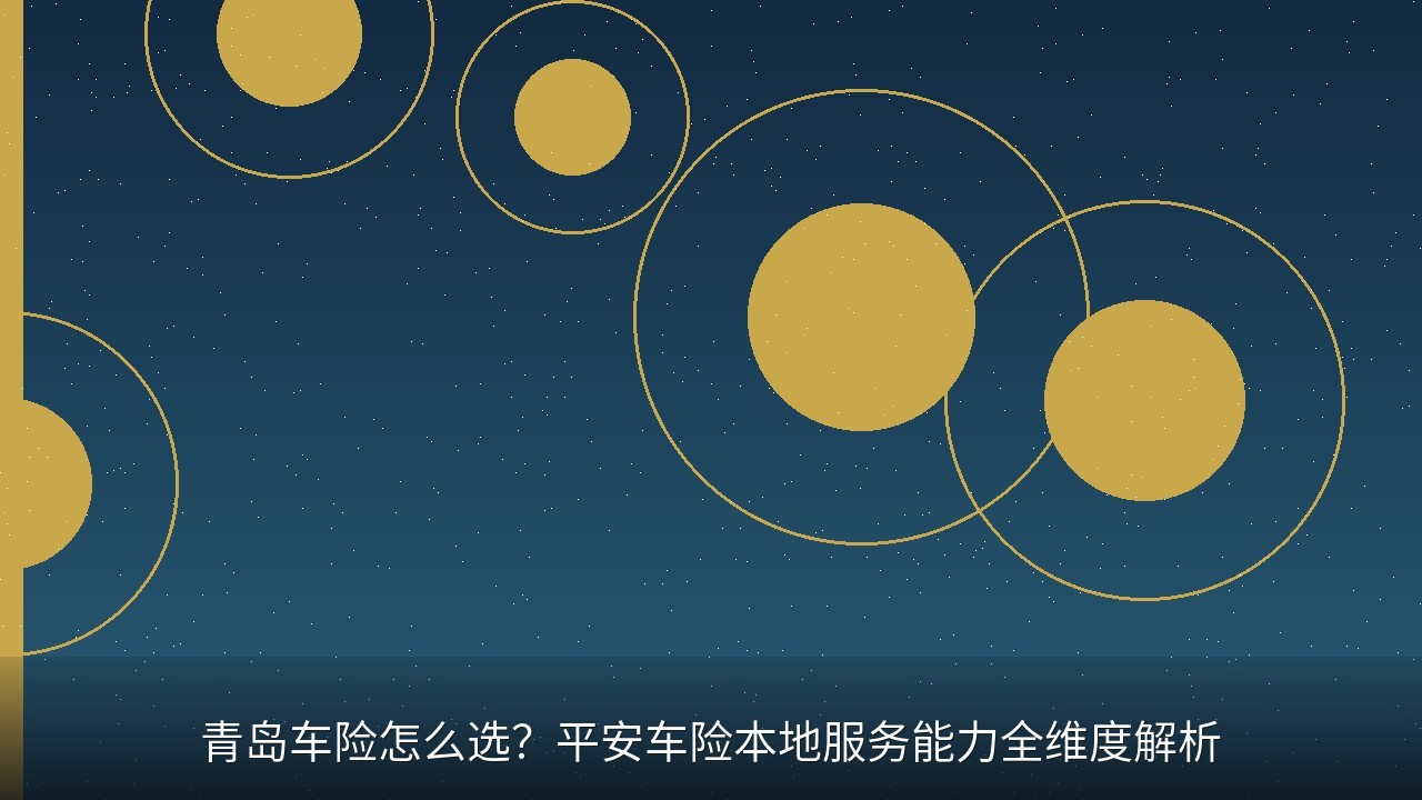 青岛车险怎么选？平安车险本地服务能力全维度解析