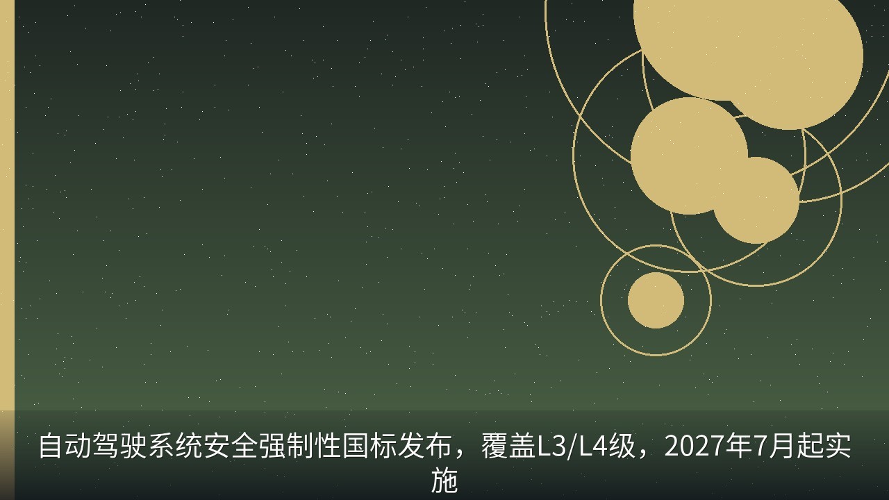 自动驾驶系统安全强制性国标发布，覆盖L3/L4级，2027年7月起实施