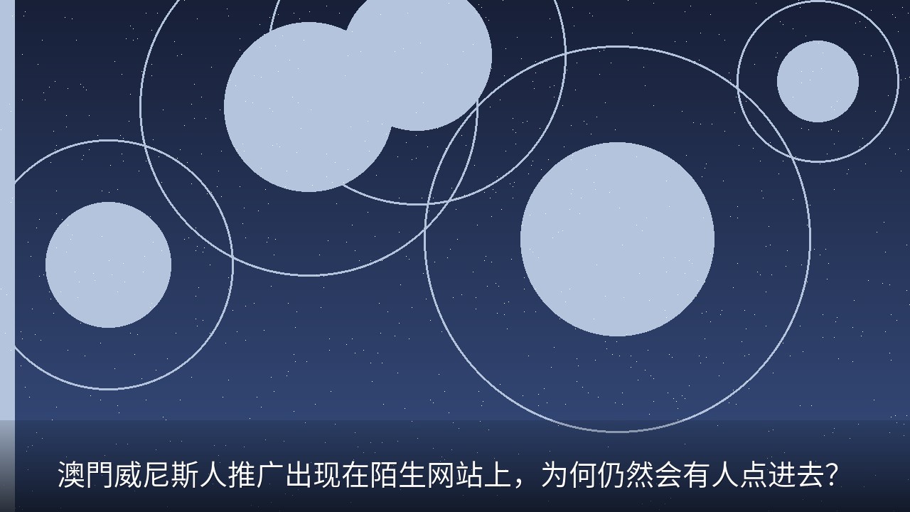 澳門威尼斯人推广出现在陌生网站上，为何仍然会有人点进去？