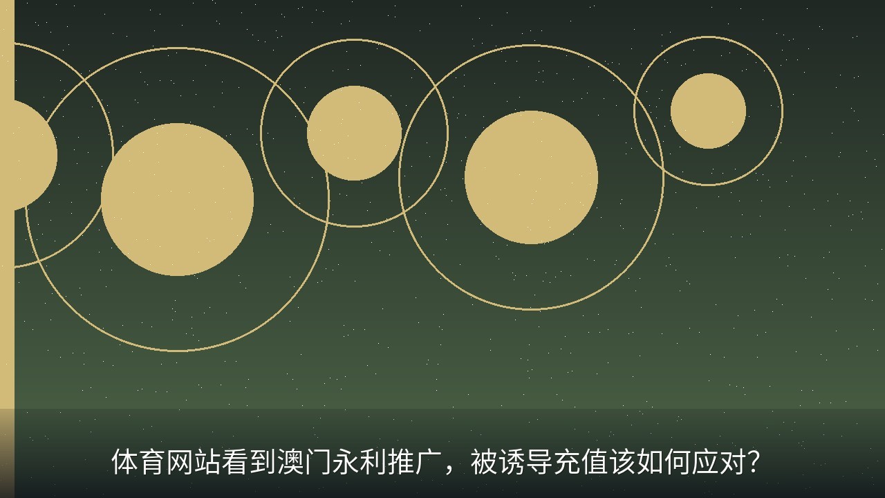 体育网站看到澳门永利推广，被诱导充值该如何应对？