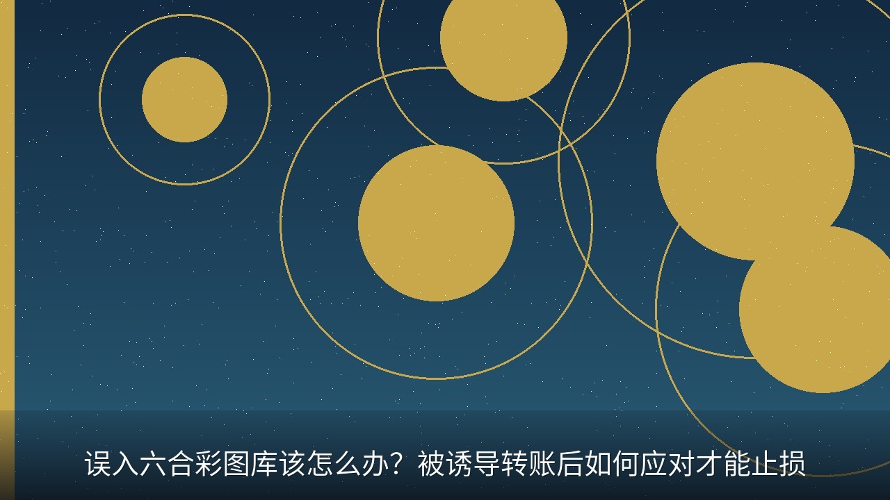 误入六合彩图库该怎么办？被诱导转账后如何应对才能止损