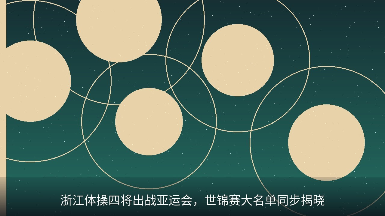 浙江体操四将出战亚运会，世锦赛大名单同步揭晓